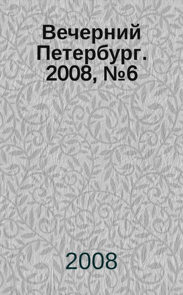 Вечерний Петербург. 2008, № 6 (23612) (17 янв.)