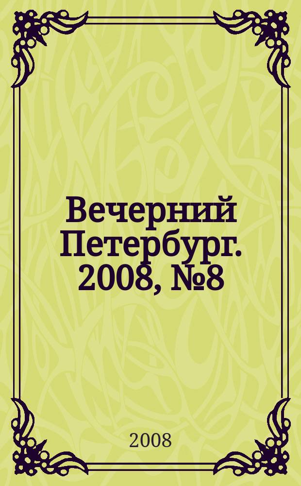 Вечерний Петербург. 2008, № 8 (23614) (21 янв.)