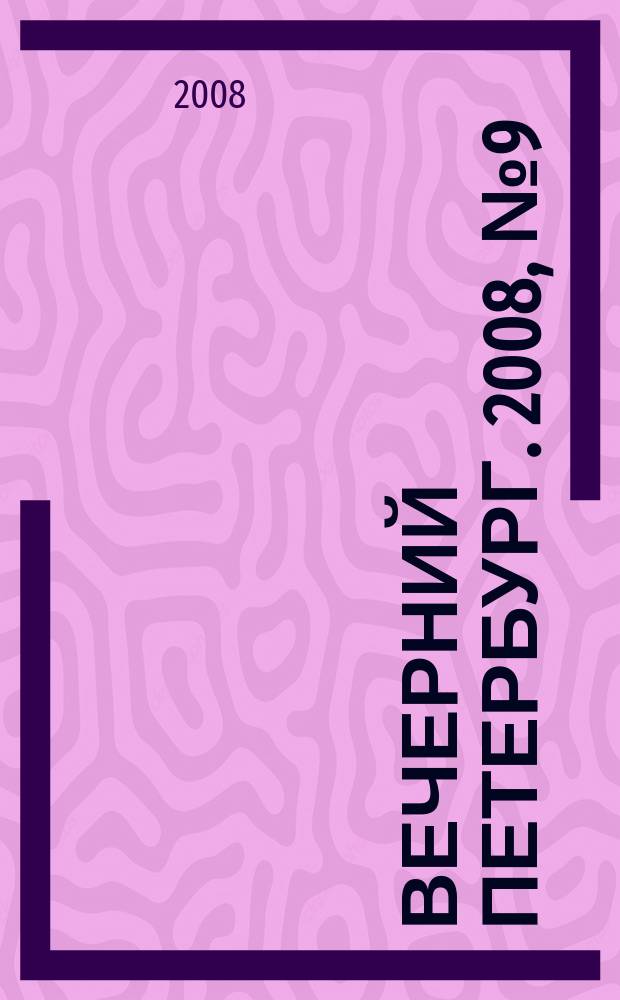 Вечерний Петербург. 2008, № 9 (23615) (22 янв.)