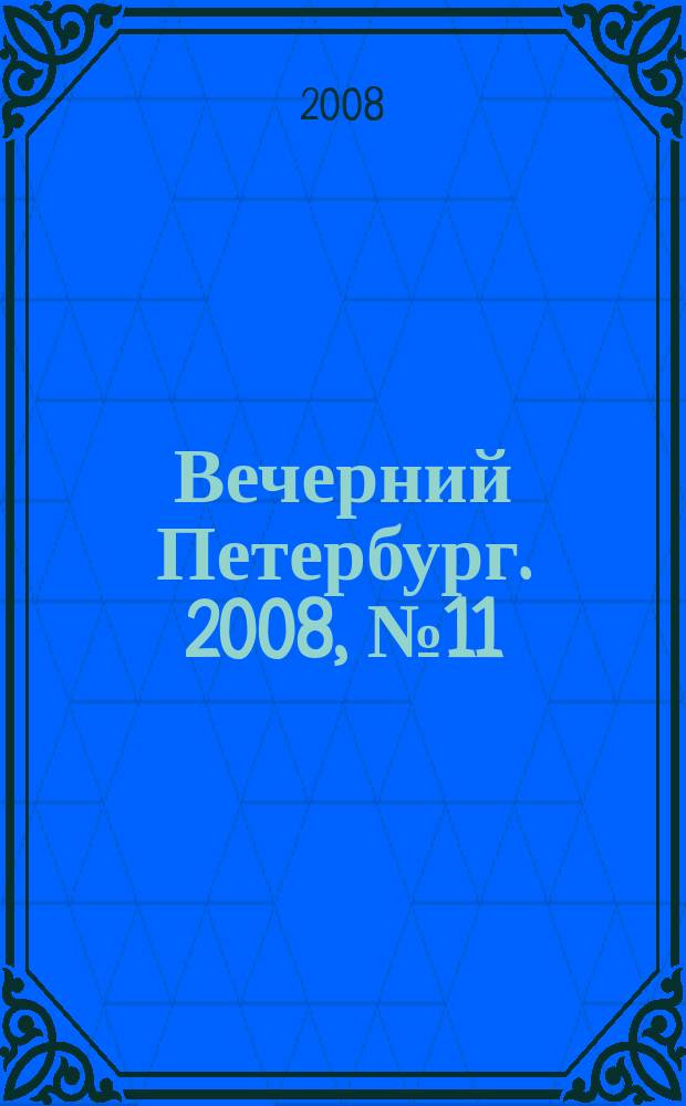 Вечерний Петербург. 2008, № 11 (23617) (24 янв.)