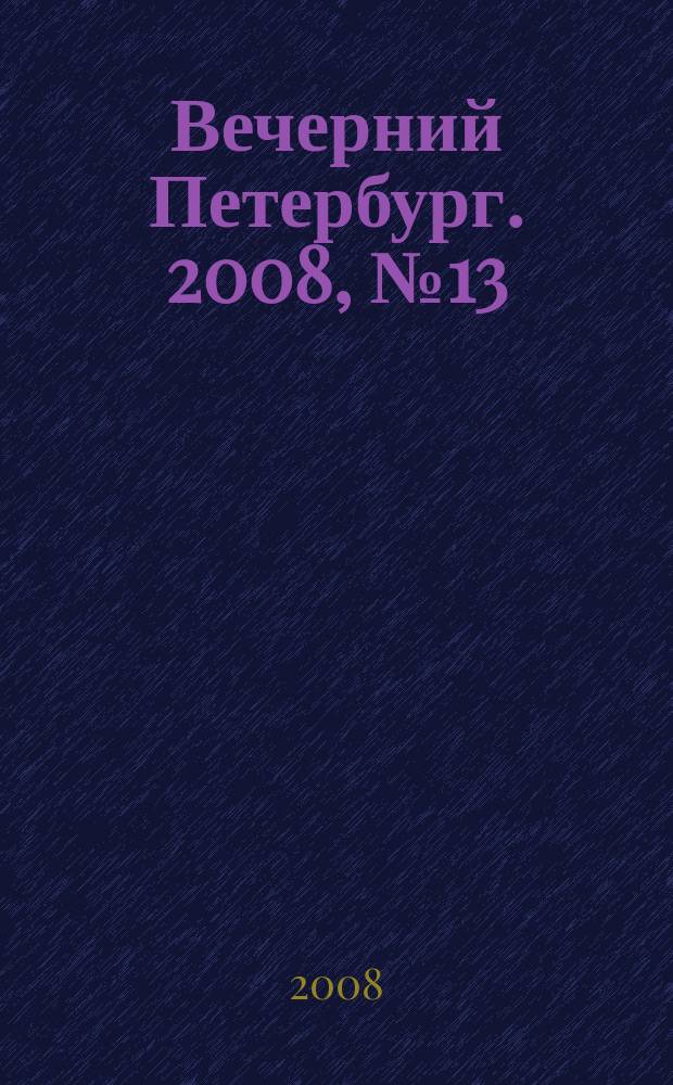 Вечерний Петербург. 2008, № 13 (23619) (28 янв.)