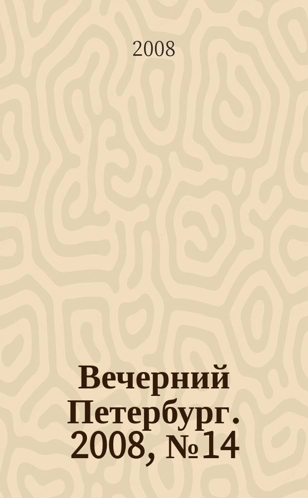 Вечерний Петербург. 2008, № 14 (23620) (29 янв.)