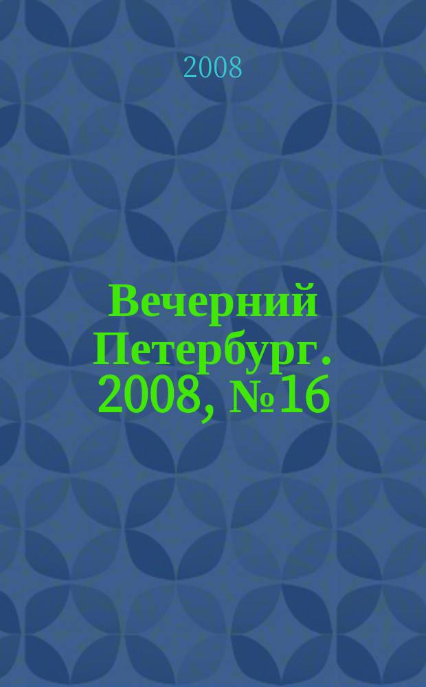 Вечерний Петербург. 2008, № 16 (23622) (31 янв.)
