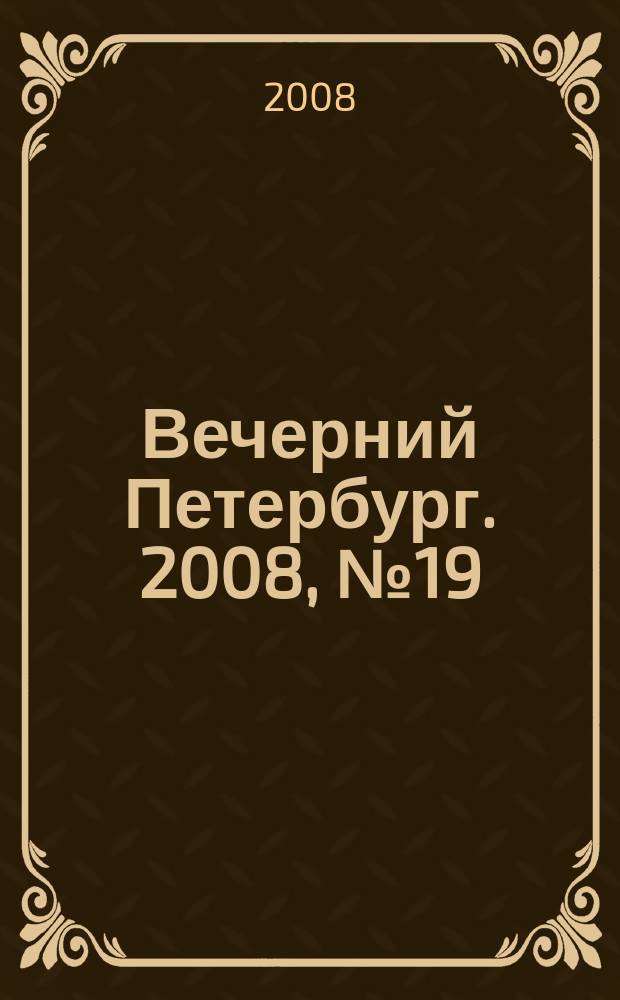 Вечерний Петербург. 2008, № 19 (23625) (5 февр.)