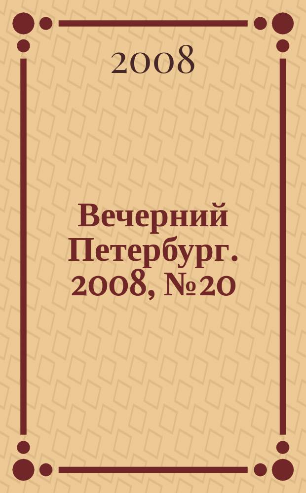 Вечерний Петербург. 2008, № 20 (23626) (6 февр.)