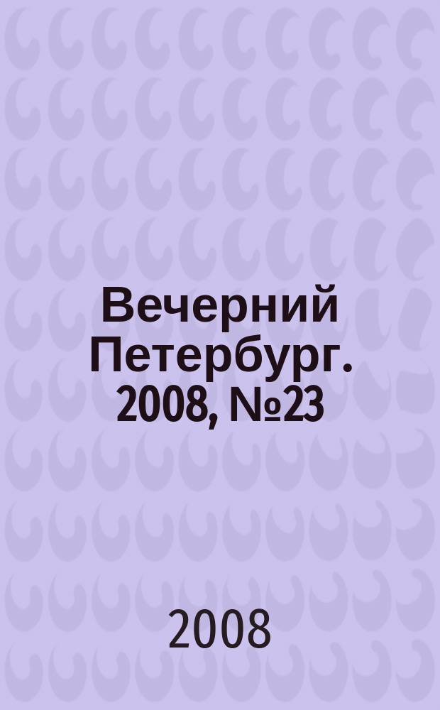 Вечерний Петербург. 2008, № 23 (23629) (11 февр.)