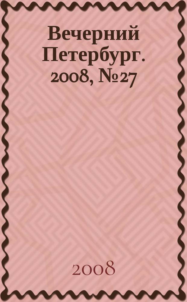 Вечерний Петербург. 2008, № 27 (23633) (15 февр.)
