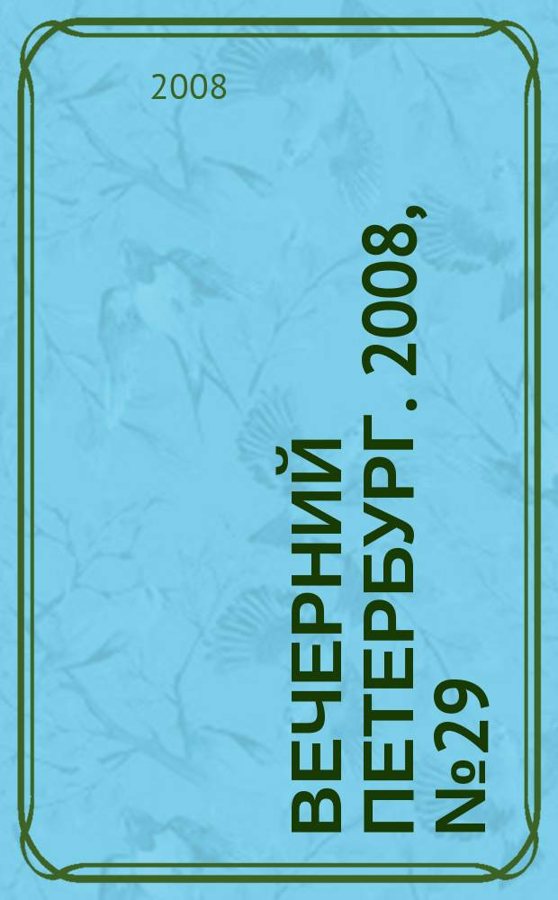 Вечерний Петербург. 2008, № 29 (23635) (19 февр.)