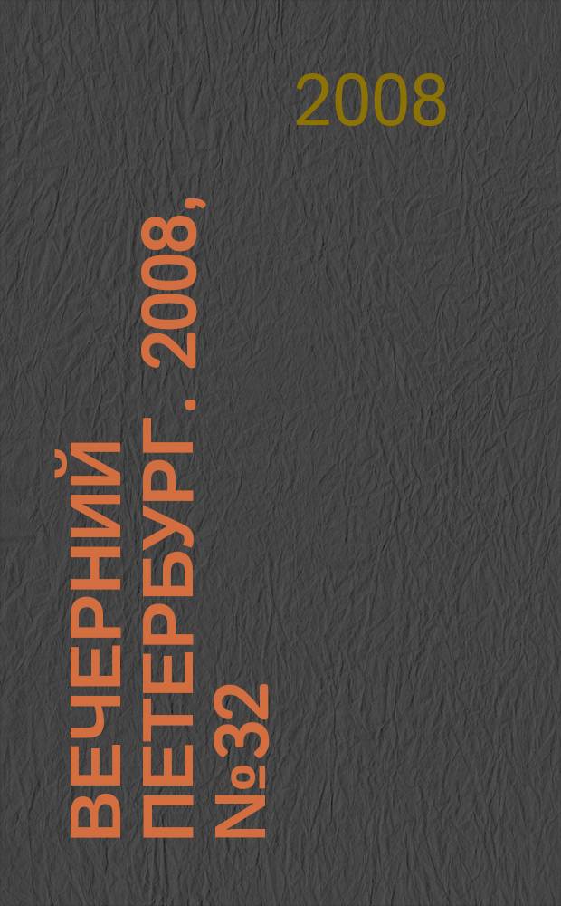 Вечерний Петербург. 2008, № 32 (23638) (22 февр.)
