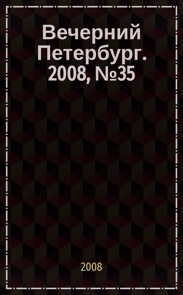Вечерний Петербург. 2008, № 35 (23641) (28 февр.)