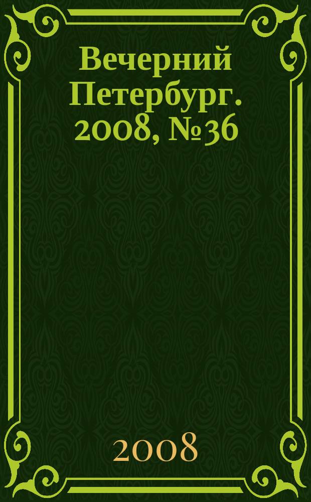 Вечерний Петербург. 2008, № 36 (23642) (29 февр.)