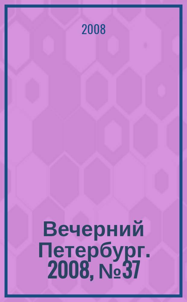 Вечерний Петербург. 2008, № 37 (23643) (3 марта)