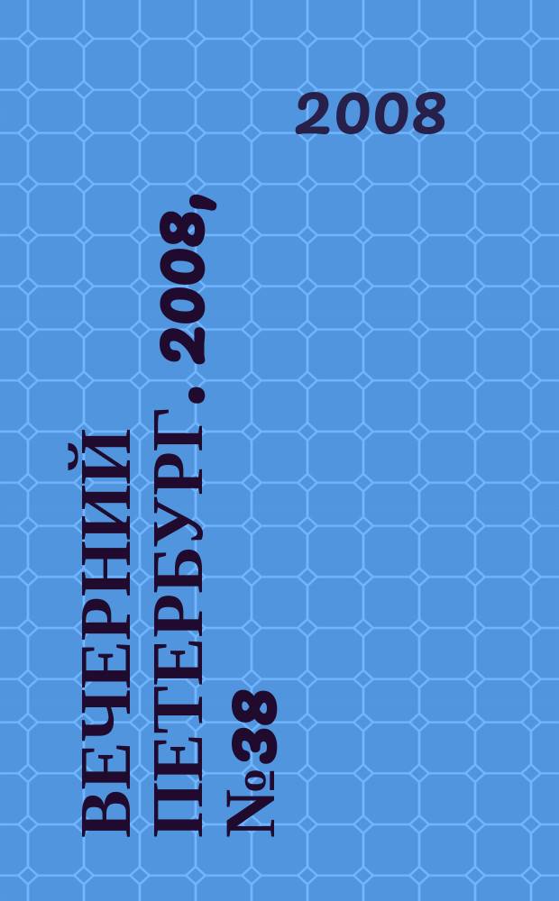 Вечерний Петербург. 2008, № 38 (23644) (4 марта)