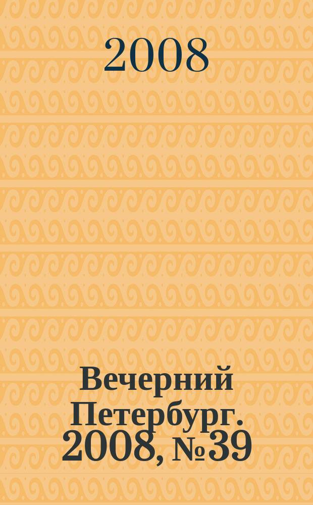 Вечерний Петербург. 2008, № 39 (23645) (5 марта)