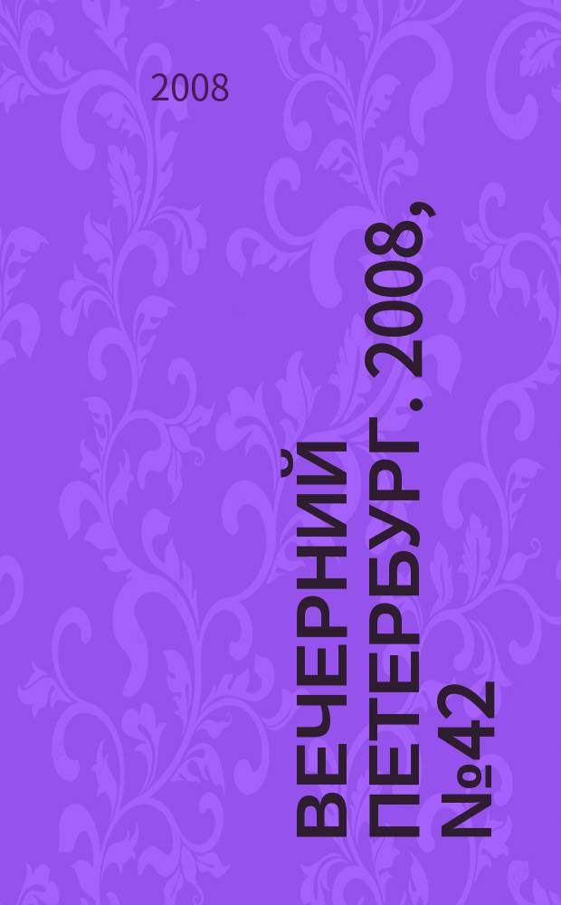 Вечерний Петербург. 2008, № 42 (23648) (11 марта)