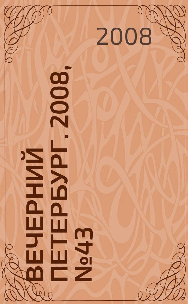 Вечерний Петербург. 2008, № 43 (23649) (12 марта)