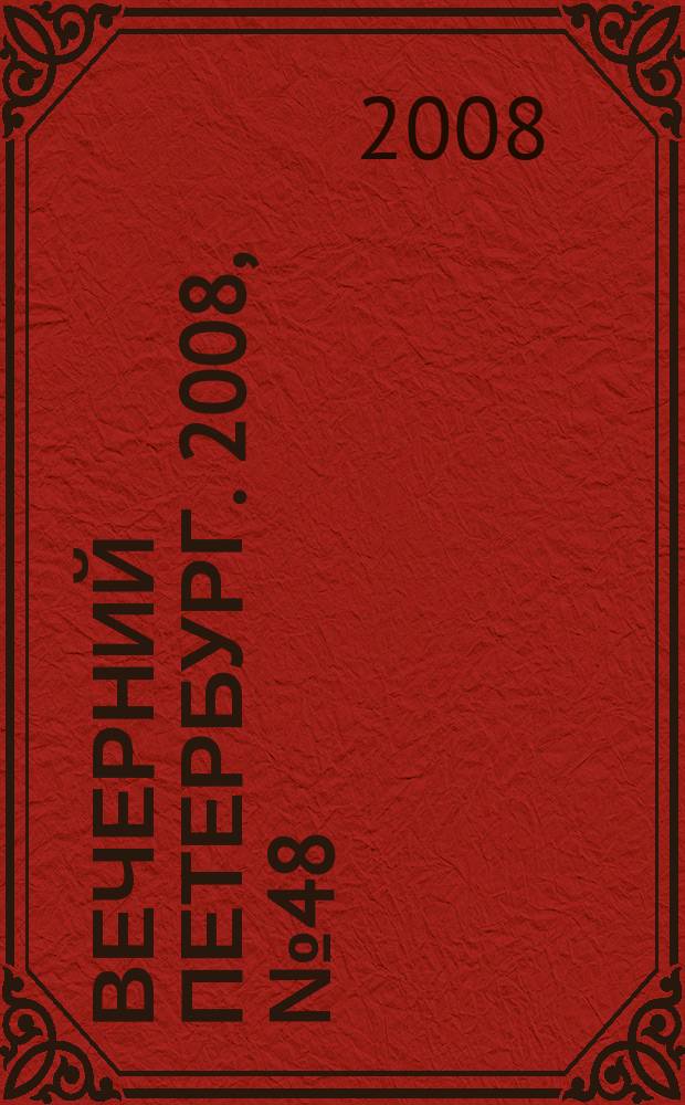 Вечерний Петербург. 2008, № 48 (23654) (19 марта)