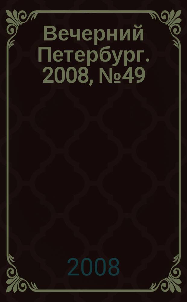 Вечерний Петербург. 2008, № 49 (23655) (20 марта)