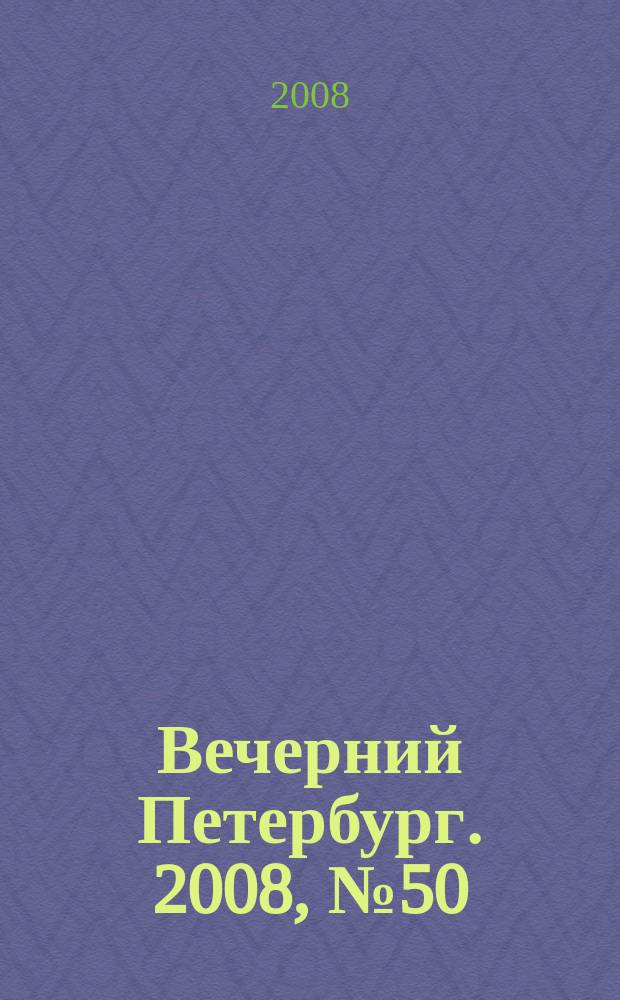 Вечерний Петербург. 2008, № 50 (23656) (21 марта)