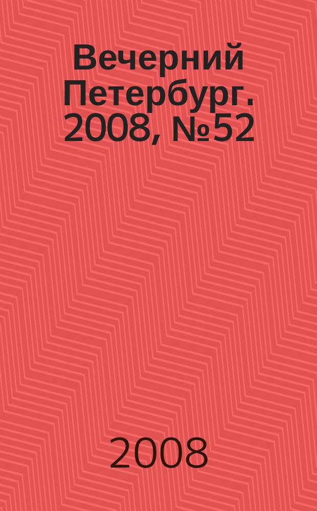 Вечерний Петербург. 2008, № 52 (23658) (25 марта)
