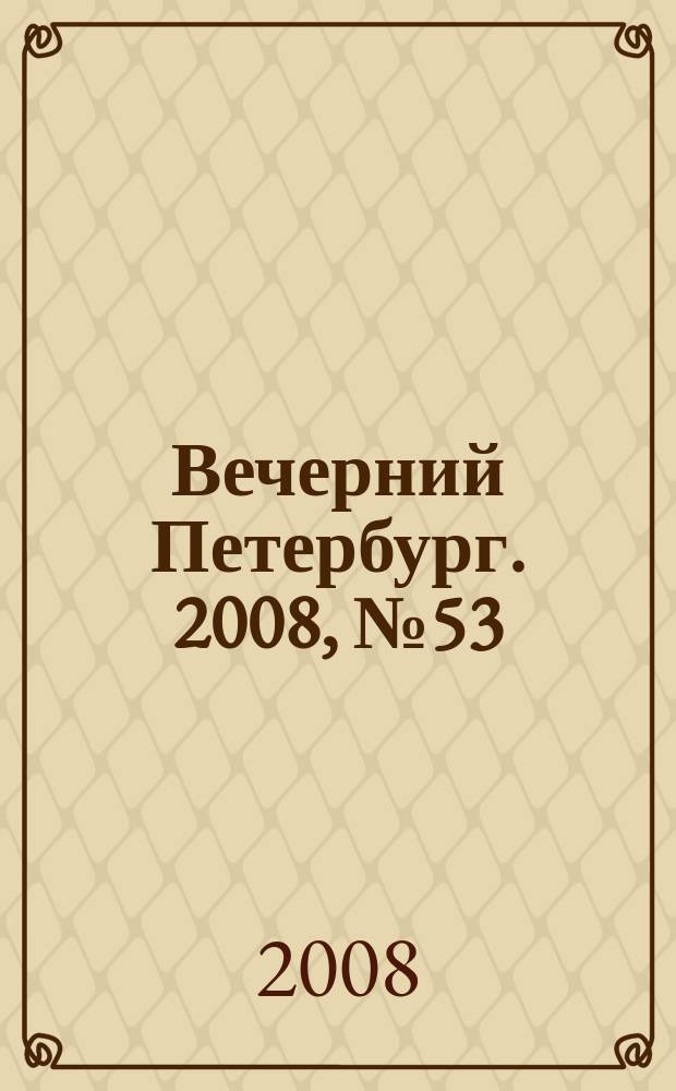 Вечерний Петербург. 2008, № 53 (23659) (26 марта)