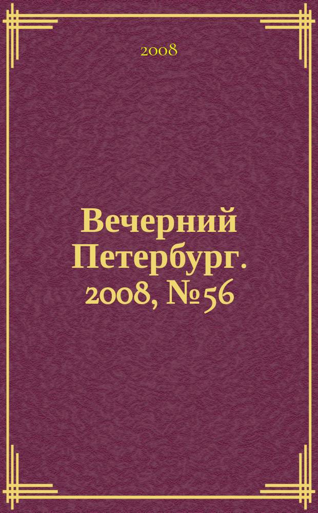 Вечерний Петербург. 2008, № 56 (23662) (31 марта)