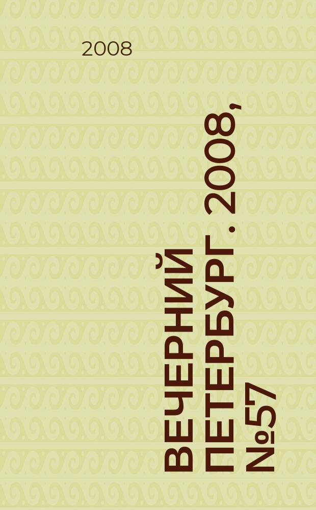Вечерний Петербург. 2008, № 57 (23663) (1 апр.)