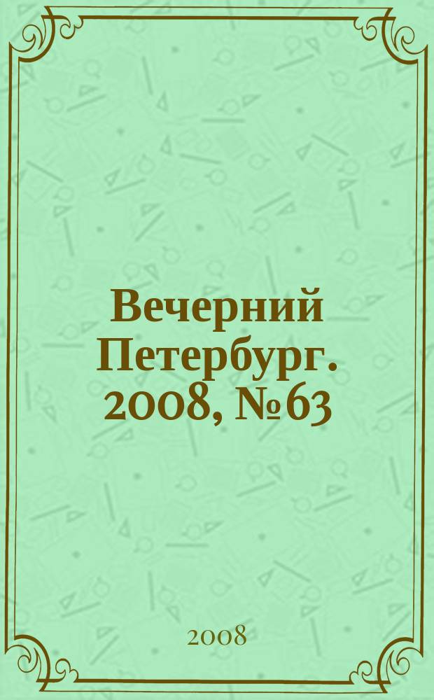 Вечерний Петербург. 2008, № 63 (23669) (9 апр.)