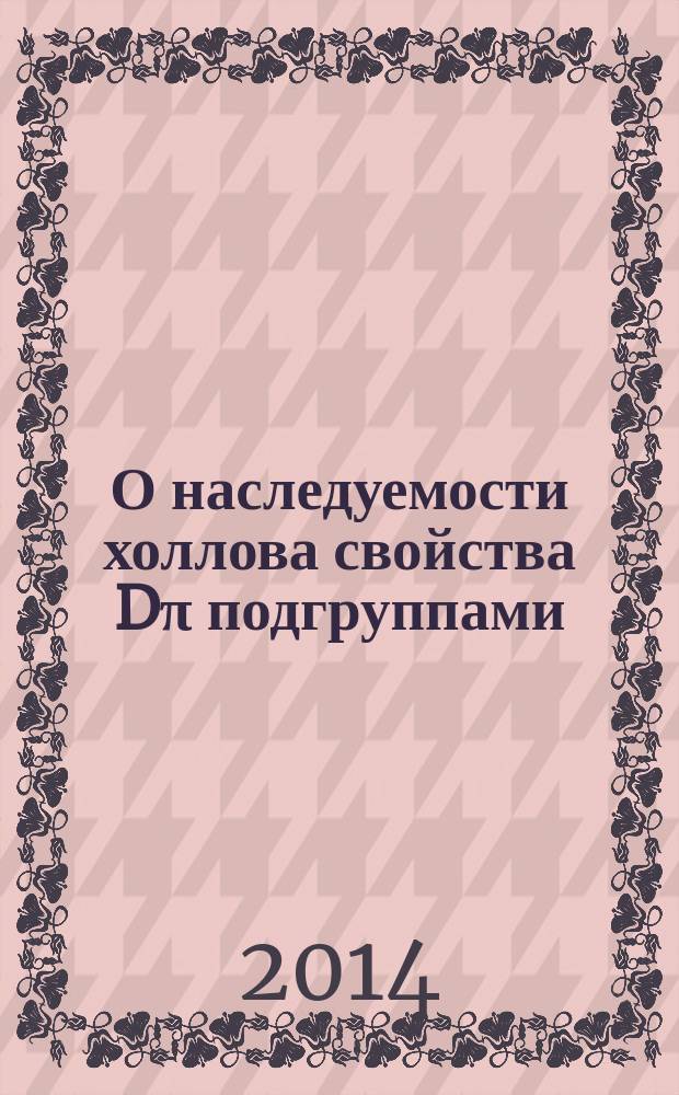 О наследуемости холлова свойства D&pi; подгруппами : автореферат диссертации на соискание ученой степени кандидата физико-математических наук : специальность 01.01.06 <Математическая логика, алгебра и теория чисел>