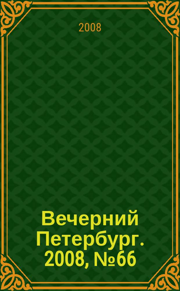 Вечерний Петербург. 2008, № 66 (23672) (14 апр.)