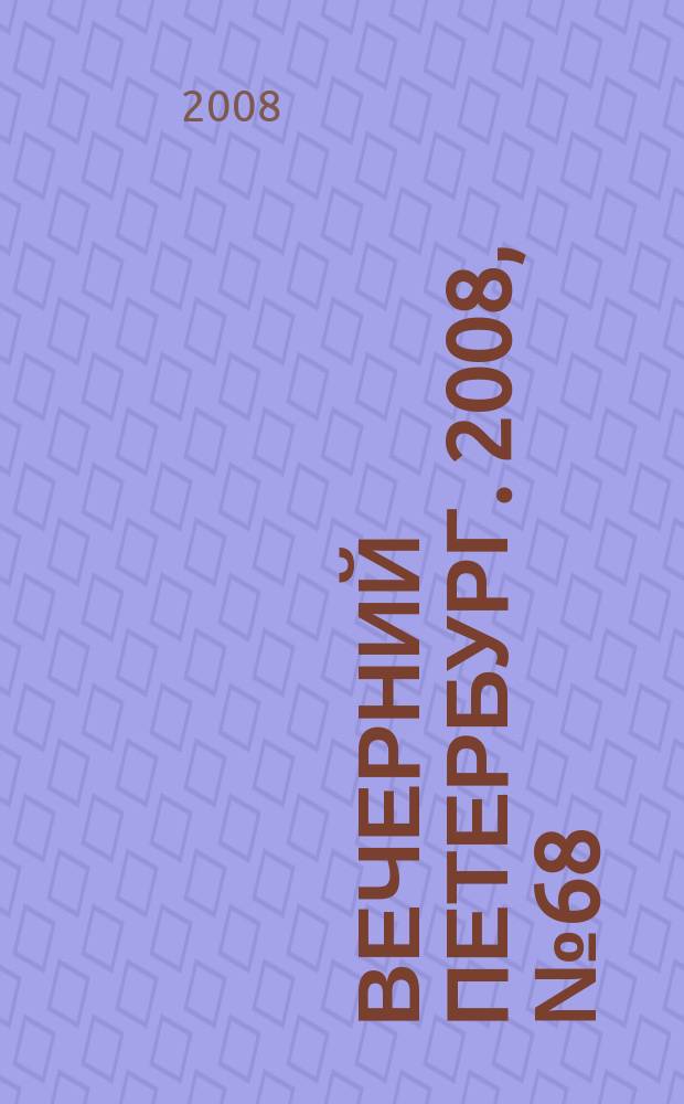 Вечерний Петербург. 2008, № 68 (23674) (16 апр.)