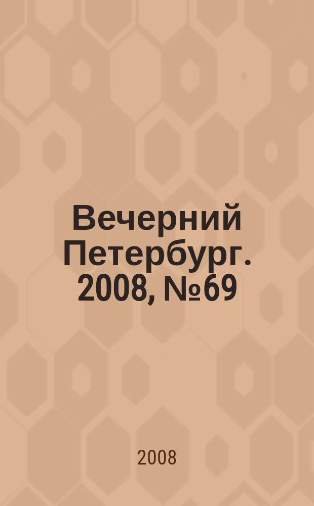 Вечерний Петербург. 2008, № 69 (23675) (17 апр.)