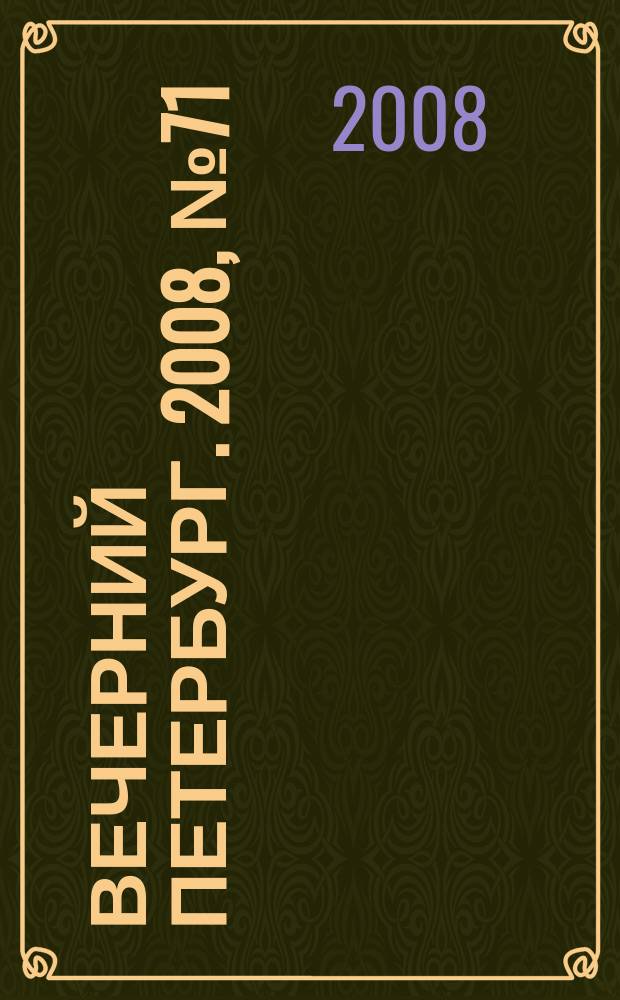 Вечерний Петербург. 2008, № 71 (23677) (21 апр.)