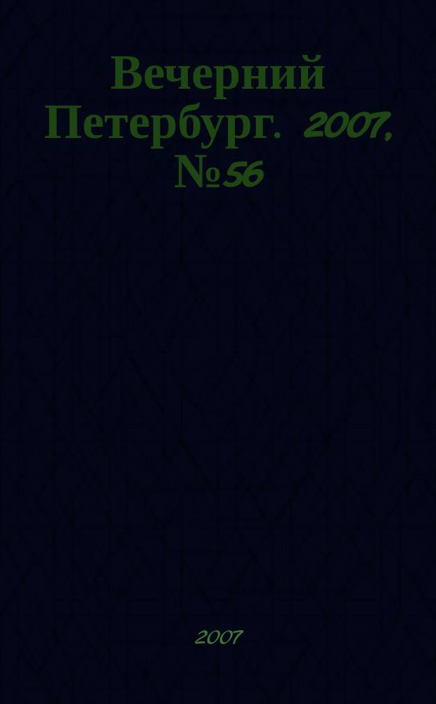 Вечерний Петербург. 2007, № 56 (23427) (30 марта)