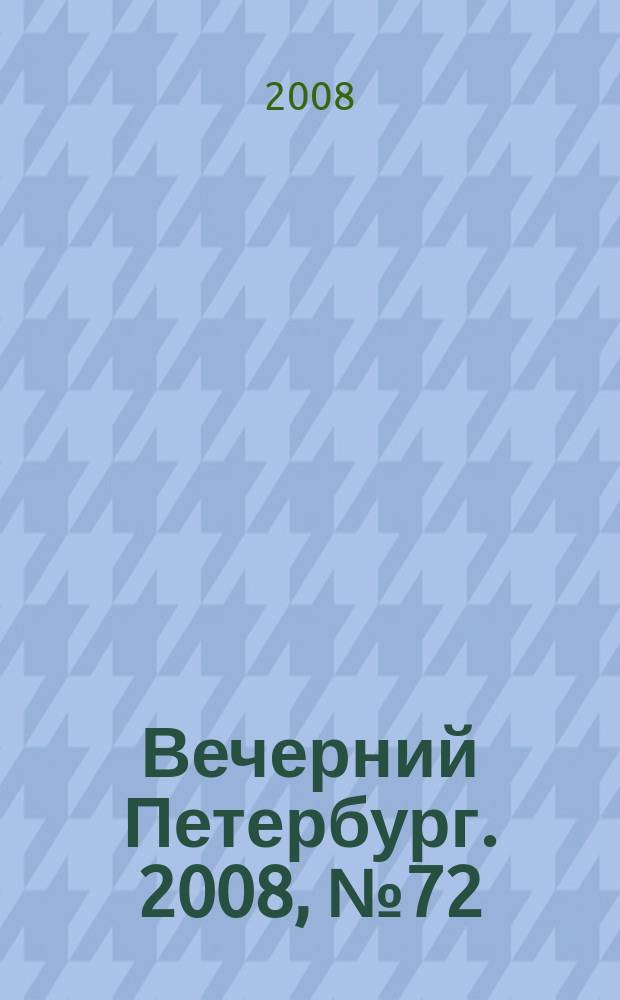 Вечерний Петербург. 2008, № 72 (23678) (22 апр.)
