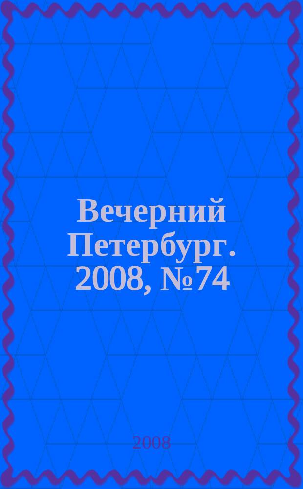 Вечерний Петербург. 2008, № 74 (23680) (24 апр.)