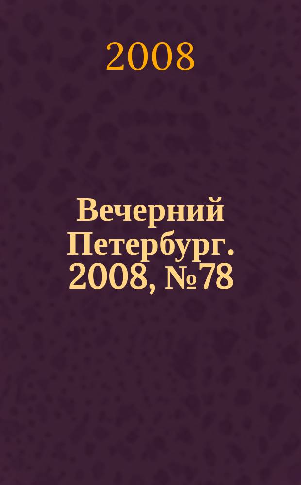 Вечерний Петербург. 2008, № 78 (23684) (30 апр.)
