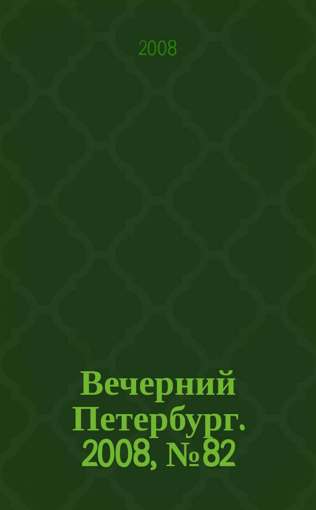 Вечерний Петербург. 2008, № 82 (23688) (7 мая)