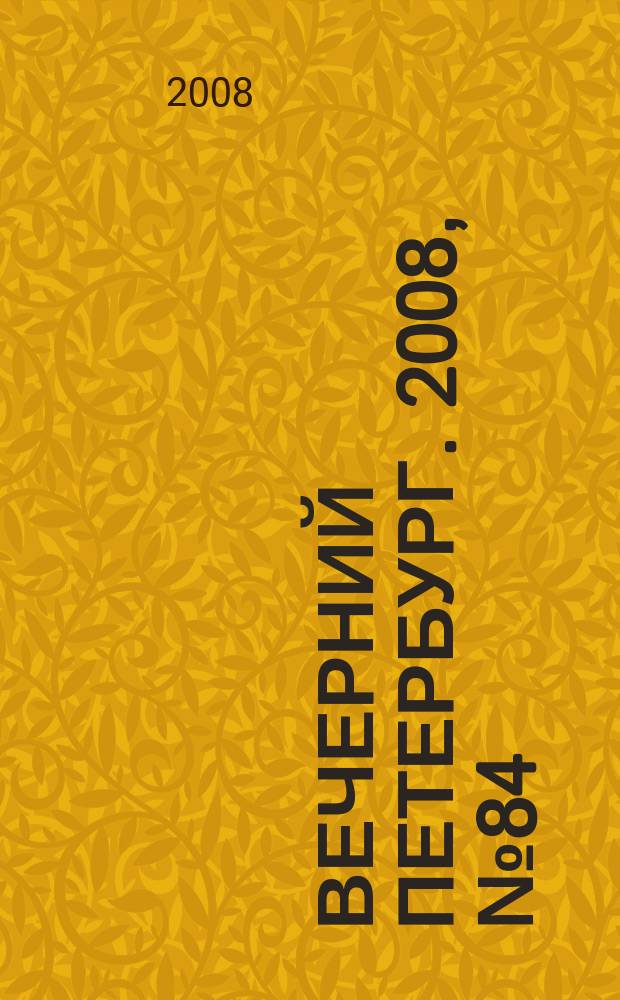 Вечерний Петербург. 2008, № 84 (23690) (12 мая)