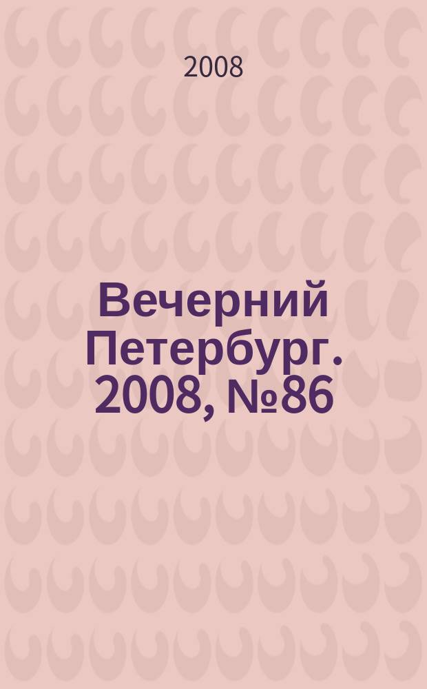 Вечерний Петербург. 2008, № 86 (23692) (14 мая)