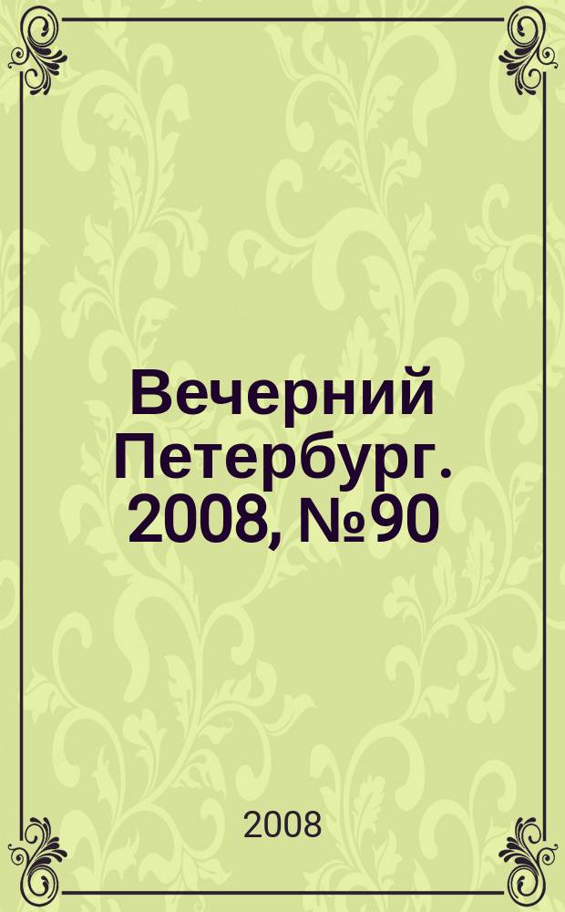 Вечерний Петербург. 2008, № 90 (23696) (20 мая)