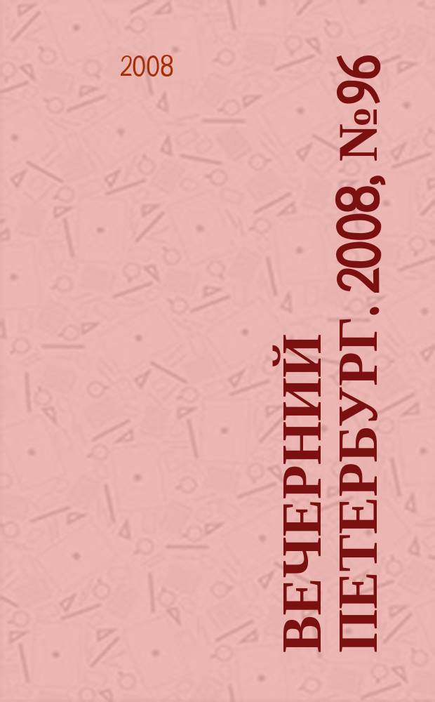 Вечерний Петербург. 2008, № 96 (23702) (28 мая)