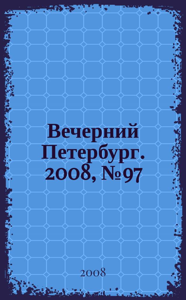 Вечерний Петербург. 2008, № 97 (23703) (29 мая)