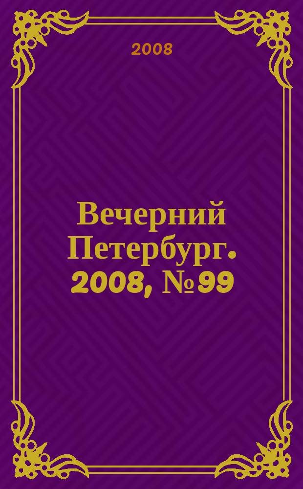 Вечерний Петербург. 2008, № 99 (23705) (2 июня)