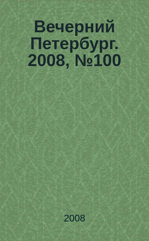 Вечерний Петербург. 2008, № 100 (23706) (3 июня)