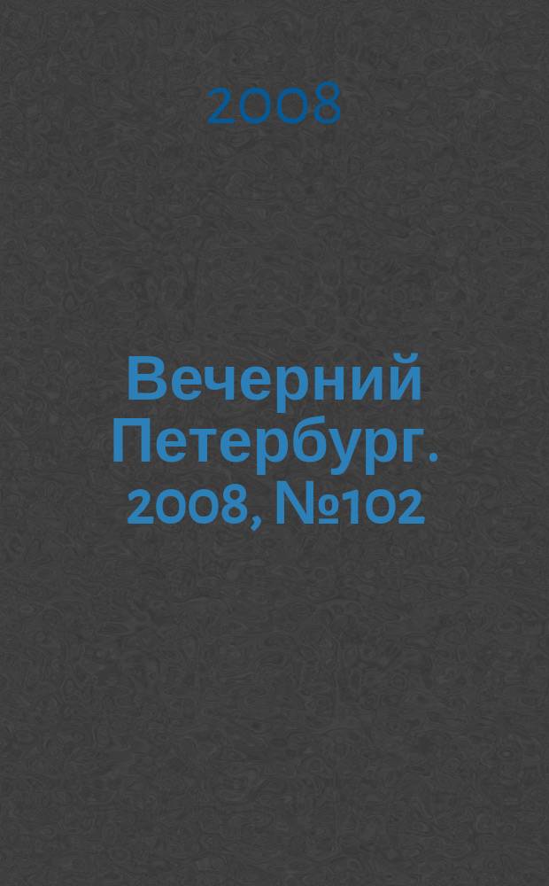 Вечерний Петербург. 2008, № 102 (23708) (5 июня)