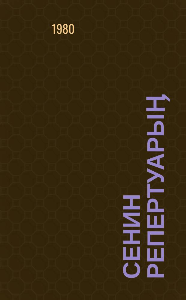 Сенин репертуарыӊ : ырлар, бир актылуу пьесалар, сатиралык аӊгемелер, интермедиялар жыл сайын чыгуучу жыйнак. Ч.1