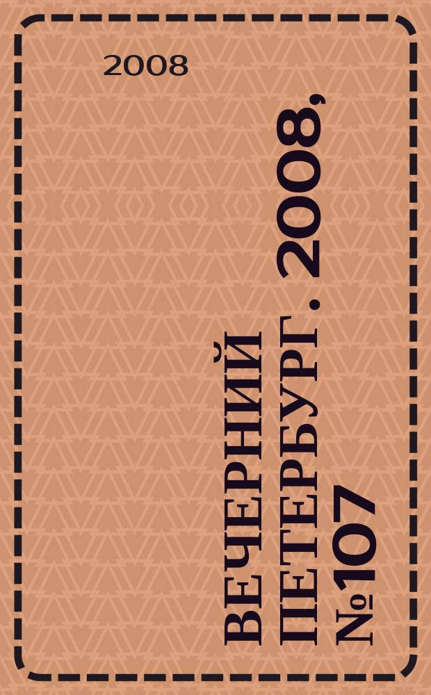 Вечерний Петербург. 2008, № 107 (23713) (11 июня)