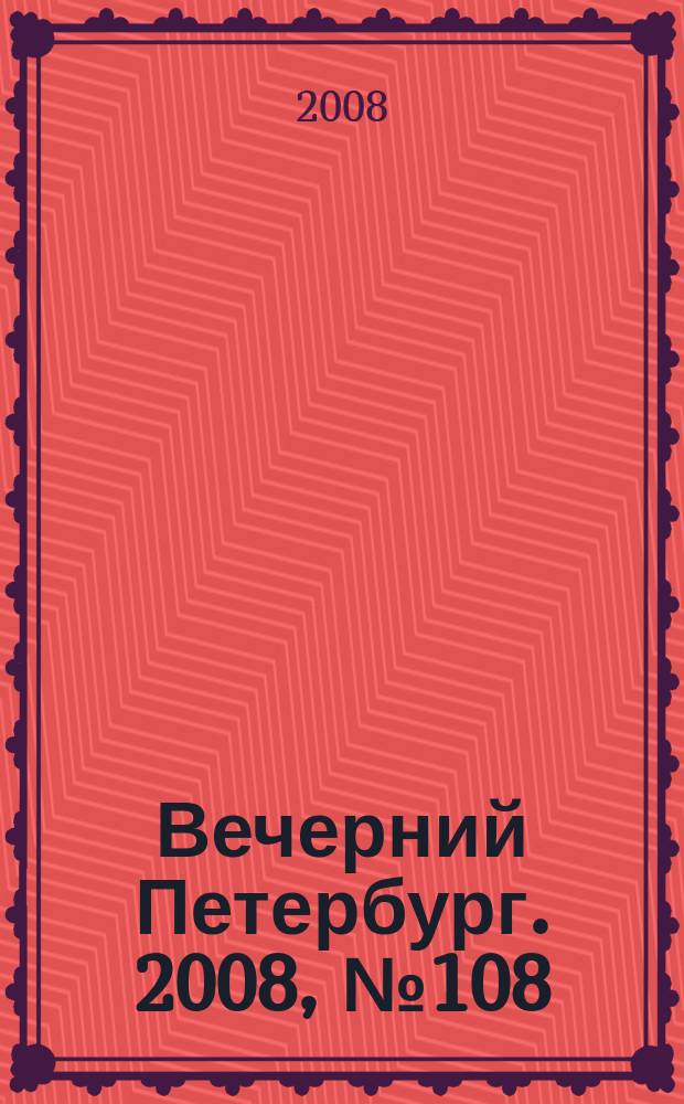 Вечерний Петербург. 2008, № 108 (23714) (16 июня)