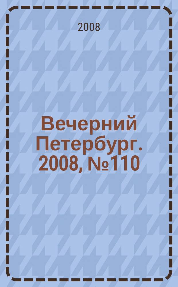 Вечерний Петербург. 2008, № 110 (23716) (18 июня)